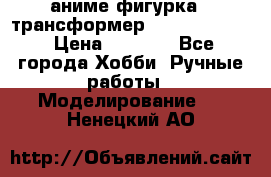 аниме фигурка - трансформер “Cho Ryu Jin“ › Цена ­ 2 500 - Все города Хобби. Ручные работы » Моделирование   . Ненецкий АО